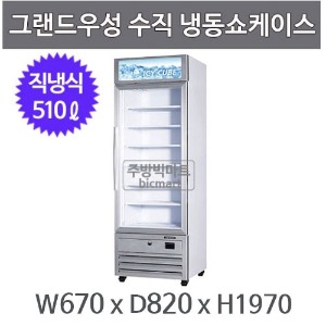 그랜드우성 수직 냉동 쇼케이스 GWV-DSZF(770) (직냉식, 510ℓ)  아이스크림 냉동고주방빅마트