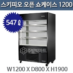 스키피오 SOH-1200 수직 오픈 쇼케이스 1200 (간냉식 547ℓ)주방빅마트