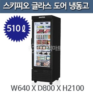 스키피오 SGF-25 글라스 도어 냉동고 (510ℓ) 글라스 머천다이저 냉동고주방빅마트