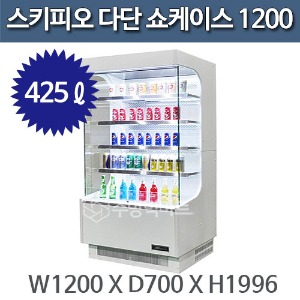 스키피오 SOM-1200 오픈다단 음료 쇼케이스 1200 (425ℓ)주방빅마트
