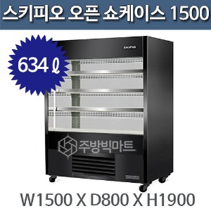 스키피오 SOH-1500 수직 오픈 쇼케이스 1500 (간냉식 634ℓ)주방빅마트