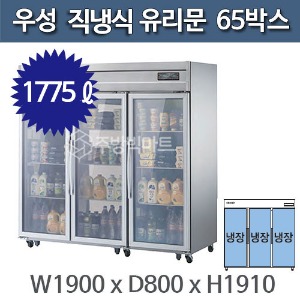 우성 고급형 직냉식 유리문 65박스 냉장고 CWSM-1900DR(3G) (올스텐)주방빅마트