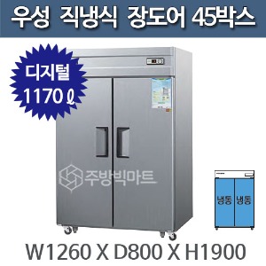 우성 직냉식 장도어 45박스 냉장고 CWSM-1244DF(2D) - 디지털주방빅마트