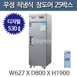 우성 직냉식 장도어 25박스 냉장고 CWS-630R(1D) - 디지털주방빅마트