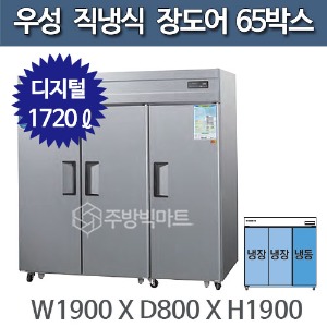 우성 직냉식 장도어 65박스 냉장고 CWSM-1964RF(3D) - 디지털주방빅마트