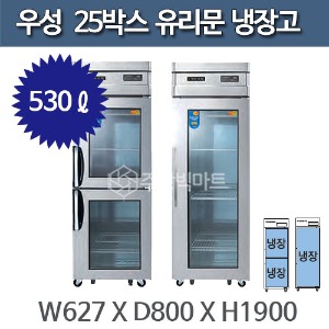 우성 직냉식 유리문 25박스 냉장고 CWS-630R, CWSM-630R (디지털, 아날로그)주방빅마트