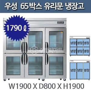 우성 직냉식 유리문 65박스 냉장고 CWS-1966DR, CWSM-1966DR (디지털, 아날로그)주방빅마트