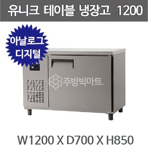 유니크대성 테이블 냉장고 1200  (UDS-12RTAR, UDS-12RTDR)주방빅마트