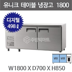 유니크대성 테이블 냉장고 1800 UDS-18RTDR  (디지털, 내부스텐/올스텐)주방빅마트