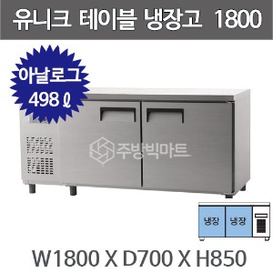 유니크대성 테이블 냉장고 1800 UDS-18RTAR (아날로그, 내부스텐/올스텐)주방빅마트