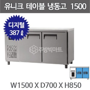 유니크대성 테이블 냉동고 1800 UDS-18FTDR  (디지털, 내부스텐/올스텐)주방빅마트