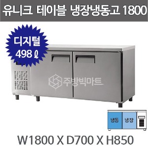 유니크대성 테이블 냉동냉장고 1800 UDS-18RFTDR  (1/2냉동,  디지털)주방빅마트
