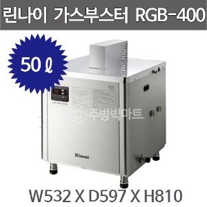 [린나이] 식기세척기 가스 부스터 RGB-400 / 업소용 부스터 / 50L / 온수공급용 부스터주방빅마트