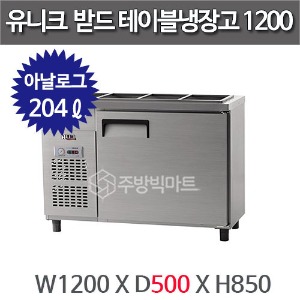 유니크대성 받드테이블 냉장고 1200 x 500  아날로그 UDS-12RBAR-1주방빅마트