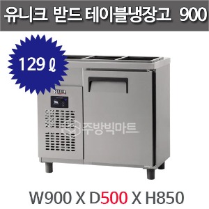유니크대성 받드 테이블 냉장고 900x500 디지털 UDS-9RBDR-1주방빅마트