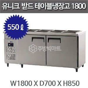 유니크대성 받드 테이블냉장고 1800 디지털 UDS-18RBDR주방빅마트
