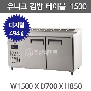 유니크대성 김밥 테이블 냉장고 1500 UDS-15RGDR  (디지털)주방빅마트