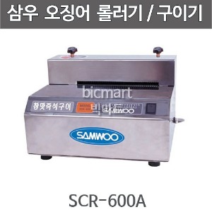 [삼우] SCR-600A  오징어롤러기 / 삼우 오징어 늘림 롤러기 / 오징어 눌림로라기 /휴게소 오징어 기계주방빅마트