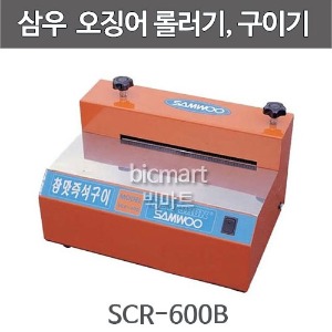 [삼우] SCR-600B  오징어롤러기 / 삼우 오징어 늘림 롤러기 / 오징어 눌림로라기 /휴게소 오징어 기계주방빅마트