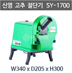 신영산업 고추절단기 SY-1700  야채절단기 / 절단기  고추써는기계 / 고추자르기주방빅마트