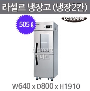 라셀르 25박스 냉장고 LS-525R-1G (간냉식, 냉장2칸 505ℓ )주방빅마트