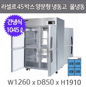 라셀르 45박스 양문형 냉동고 LP-1045F (간냉식, 올냉동, 1045ℓ)주방빅마트