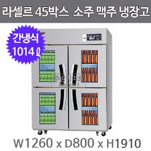 라셀르 45박스 소주 맥주 냉장고 LSB-1044H-4GL / LSB-1045H-4GL (1014ℓ)주방빅마트