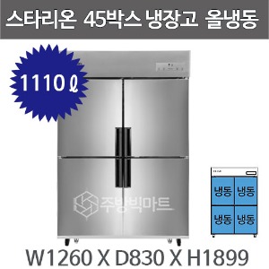스타리온 업소용 냉장고 45박스 (올냉동, 1100리터급)주방빅마트