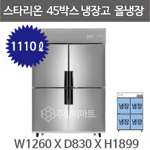 스타리온 업소용 냉장고 45박스 (올냉장, 1100리터급) 스타리온45박스냉장고주방빅마트