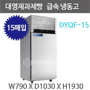 대영제과제빵 급속냉동고 DYQF-15 (15매) 업소용냉동고주방빅마트