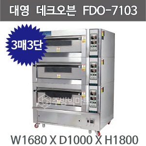 대영제과제빵 전기용 데크오븐 FDO-7103 (3매3단) 대영제빵오븐주방빅마트