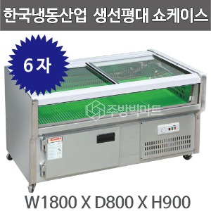 한국냉동산업 생선평대 쇼케이스 1800 /수산쇼케이스 / 생선쇼케이스주방빅마트