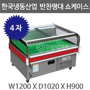 한국냉동산업 반찬평대 쇼케이스 1200 반찬쇼케이스 반찬가게냉장고 평대케이스주방빅마트