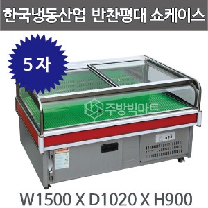 한국냉동산업 반찬평대 쇼케이스 1500 반찬쇼케이스 반찬가게냉장고 평대케이스주방빅마트