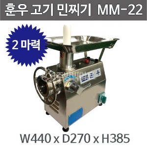 훈우 고기 민찌기 MM-22 민서기 훈우민찌기주방빅마트