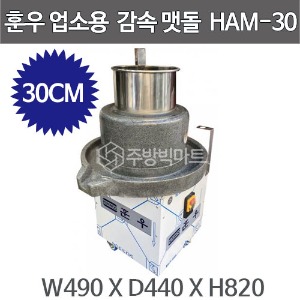 훈우 자동 맷돌 HAM-30 신형 감속맷돌 업소용맷돌 두부요리 멧돌 (돌지름 30CM)주방빅마트