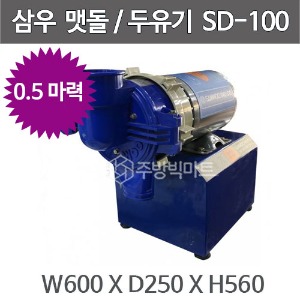 삼우 두유기 SD-100 (0.5마력) 콩국수기계 맷돌 두유기계주방빅마트