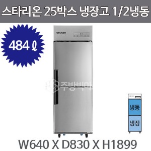 스타리온 업소용 25박스냉장고 (1/2냉동, 500리터급) 2세대 신제품주방빅마트