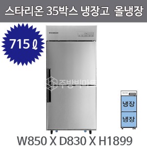 스타리온 35박스 냉장고  (올냉장) 2세대 신제품주방빅마트