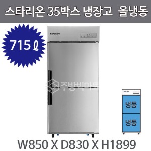 스타리온 35박스 냉장고  (올냉동) 2세대 신제품주방빅마트