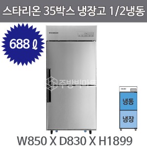 스타리온 35박스 냉장고  (1/2냉동) 2세대주방빅마트