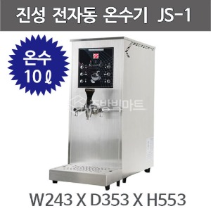 진성온수기 JS-1 전자동 온수기 핫워터기 카페온수기 (온수 10리터)주방빅마트