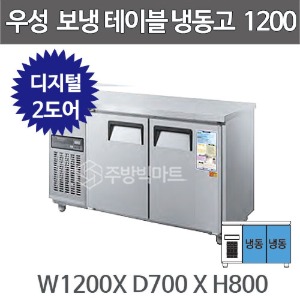 그랜드우성 CWSM-120FT 보냉테이블 냉동고 1200 (2도어, 디지털, 올냉동)주방빅마트