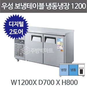 그랜드우성 CWSM-120RFT 보냉테이블 냉동고 1200 (2도어, 디지털, 냉동냉장)주방빅마트