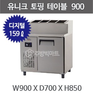 유니크대성 토핑 테이블 냉장고 900 UDS-9RPDR / 디지털주방빅마트
