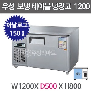 그랜드우성 보냉테이블 냉장고 (폭 500) 1200X500 /  CWS-120DRT (아날로그, 올냉장, 150ℓ)주방빅마트