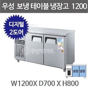 그랜드우성 CWSM-120RT 보냉테이블 냉장고 1200 (2도어, 디지털, 올냉장)주방빅마트