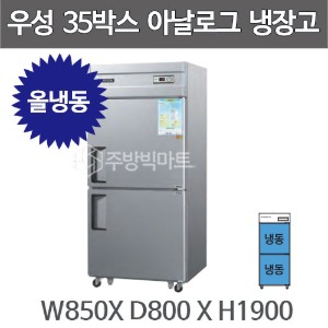 그랜드우성 35박스 냉장고 CWS-850F (아날로그, 올냉동 746ℓ) 850x800x1900주방빅마트