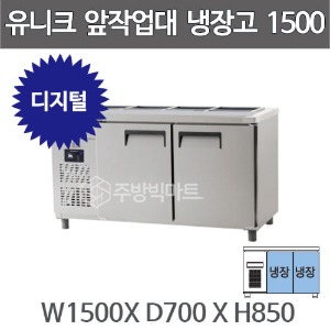 유니크대성 찬밧드 앞작업대 테이블 냉장고 1500  (디지털, 1/2밧드)주방빅마트