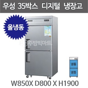 그랜드우성 35박스 냉장고 CWSM-850F (디지털, 올냉동 746ℓ)  850x800x1900주방빅마트